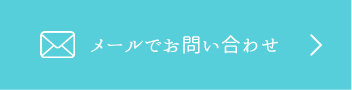 メールでお問い合わせ