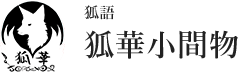 狐華小間物オンラインショップ｜オリジナル石鹸・ハンドメイド雑貨の通販
