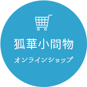 オンラインショップ