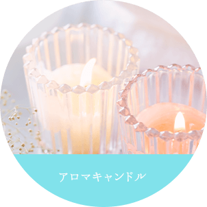 アロマキャンドル
