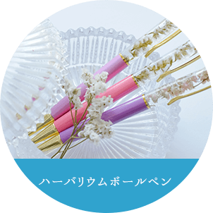 ハーバリウムボールペン