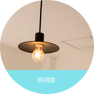 照明類